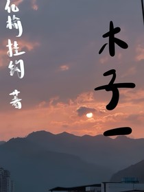 一子木