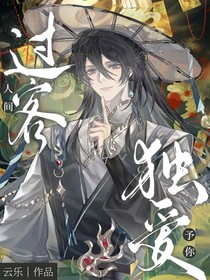 人间过客予你独爱