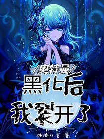 奥特曼：黑化后，我裂开了