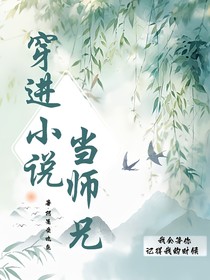 穿進小說當師兄