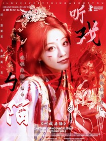 暗河传：听戏与陌