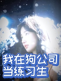 娱乐圈之我在狗公司当练习生