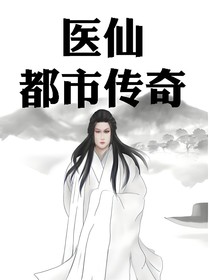 醫(yī)仙都市傳奇-d120