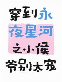 穿到永夜星河之小侯爺別太寵