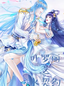 葉羅麗：之水契約