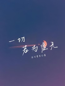 一切若為虛無