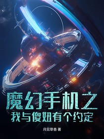 魔幻手机之我与傻妞有个约定