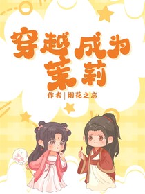 穿越成为茉莉