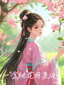 一念桃花因果渡