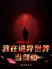 我在诡异世界当剑仙