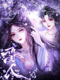 魔鬼恋人之星辰璀璨