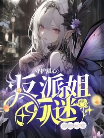 守护甜心：反派小姐万人迷