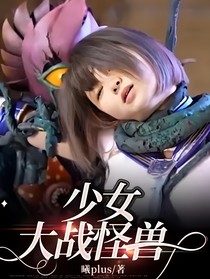 少女大战怪兽