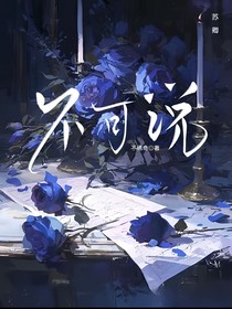 快穿：不可說
