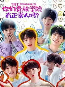 TNT：你们贵族学院有正常人吗？