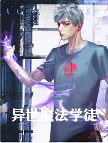 异世魔法学徒