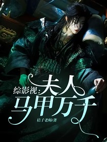 綜影視：夫人馬甲萬千