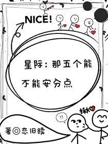 星际：那五个能不能消停会