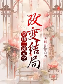 穿梭二次元之改变结局