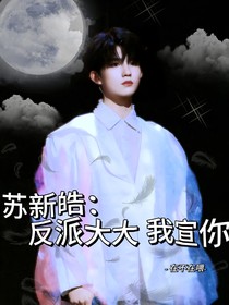 苏新皓：反派大大我宣你
