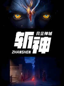 斩神：神明监狱