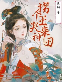拐個(gè)王夫來(lái)種田