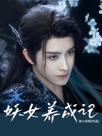 白月梵星：妖女养成记
