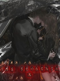 （短篇）求爱的夜莺成了玫瑰