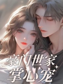 豪門世家掌心寵