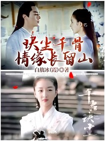 玦尘千骨情缘长留山