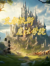 艾尔沃斯魔法学院