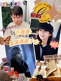 许鑫蓁：星星藏匿于心