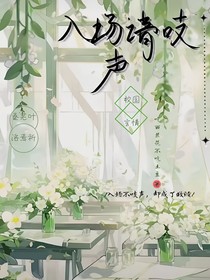 入场请吱声