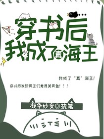 穿書后我成了真海王