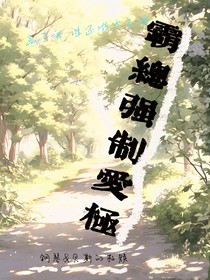霸总强制爱极
