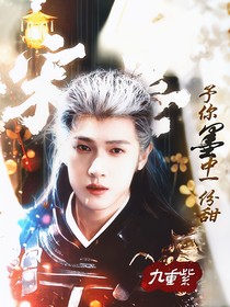 九重紫：给予墨中一份甜