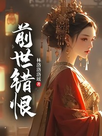 前世错恨