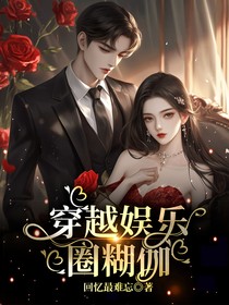穿越娱乐圈糊伽