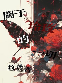 關(guān)于玲玫的一切