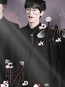 丁程鑫：的枷锁