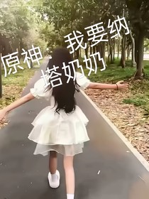 原神：我是纳塔奶奶？