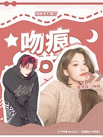 崔然竣：吻痕