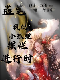 盗墓：疯批小狐狸摆烂进行时