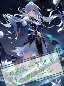 cos鏡流穿進第五人格怎么辦