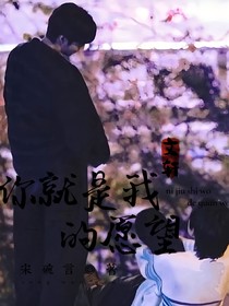 宋亞軒：你就是我的愿望