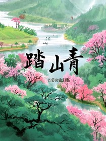 踏山青