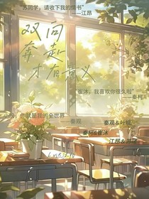 雙向奔赴，才有意義呀