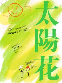 太陽(yáng)花花