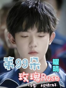 第99朵玫瑰（耀晴）