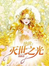 绝世：灭世之光